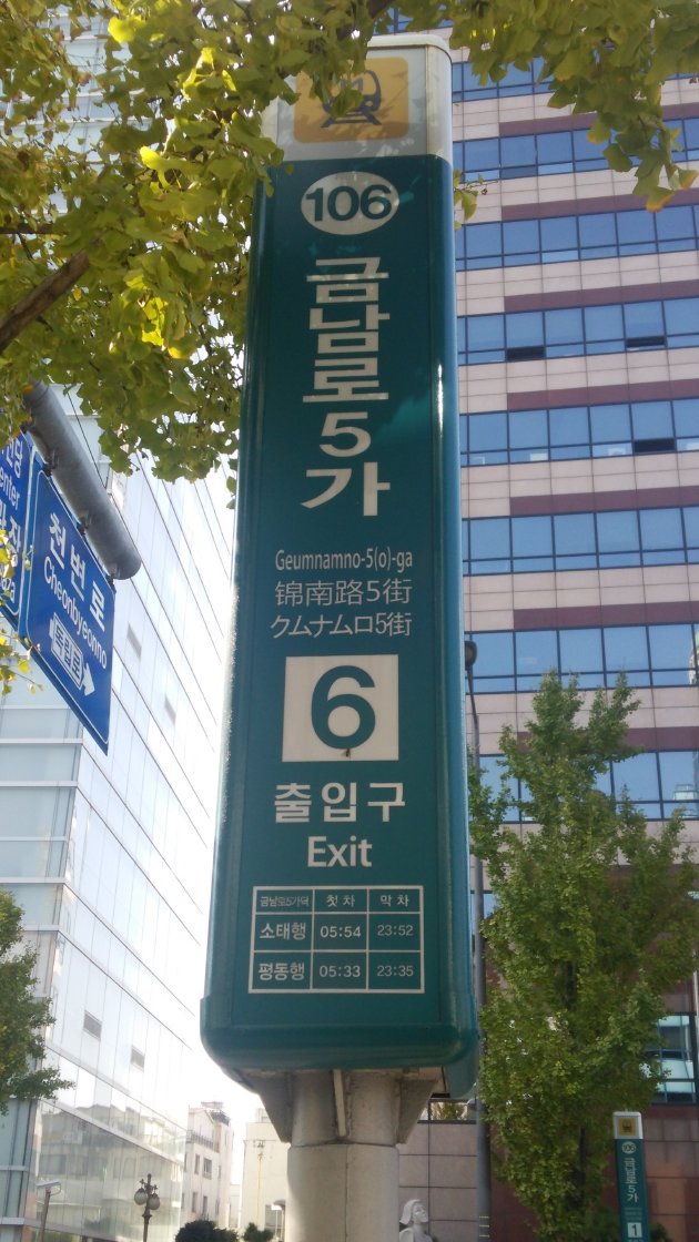 錦南路5街駅の看板